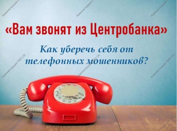 «Вам звонят из Центробанка»: как уберечь себя от телефонных мошенников?