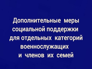 Дополнительные меры социальной поддержки для отдельных категорий военнослужащих и членов их семей