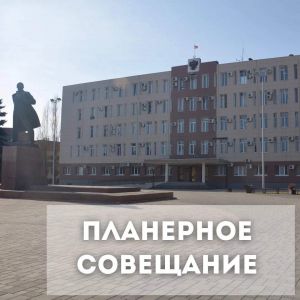 Основные вопросы еженедельной планерки