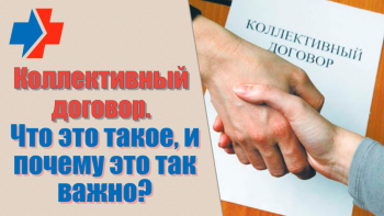 Коллективный договор: право или обязанность?