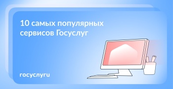 Врачи, недвижимость и пособия:  какими сервисами Госуслуг пользуются чаще всего