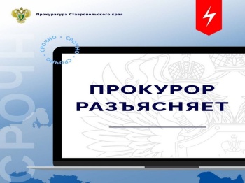 Прокуратура Ставропольского края призывает граждан быть бдительными и не стать жертвой преступников