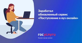 Поступление в вуз онлайн 