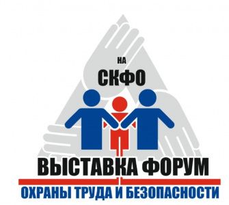 Выставка-форум в сфере охраны труда в СКФО