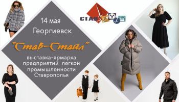 В Георгиевске пройдет Ярмарка моды и дизайна «StavSTYLE-2023»