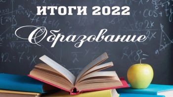 Итоги 2022 года. Образование