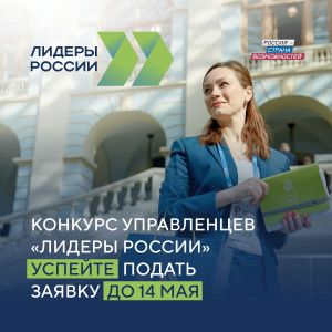 Стартовал открытый конкурс управленцев «Лидеры России» для руководителей нового поколения!