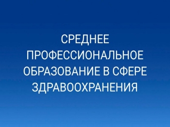 Среднее профессиональное образование в сфере здравоохранения