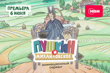 Полнометражный мультфильм об Александре Сергеевиче Пушкине выходит на большие экраны