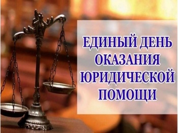 Единый день оказания бесплатной юридической помощи