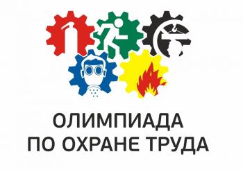 Всероссийская олимпиада для специалистов по охране труда – 2022