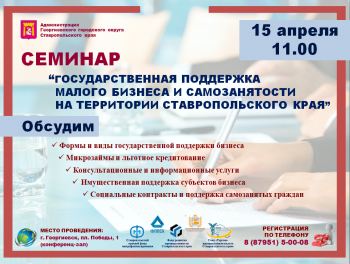 Приглашаем принять участие в семинаре «Государственная поддержка малого бизнеса и самозанятости на территории Ставропольского края»