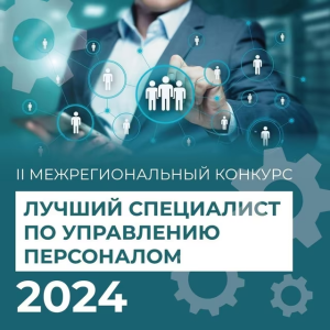 Жителей Ставрополья приглашают на Межрегиональный конкурс «Лучший специалист по управлению персоналом – 2024»