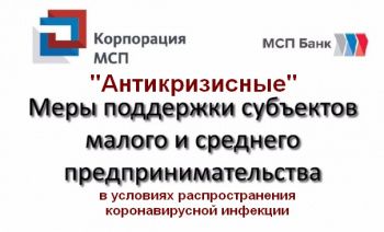 Корпорация МСП. Антикризисные меры поддержки субъектов малого и среднего предпринимательства