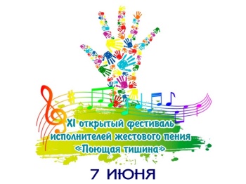 В Георгиевске пройдет XI фестиваль жестового пения «Поющая тишина»