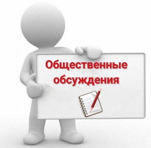 Извещение о проведении общественных обсуждений