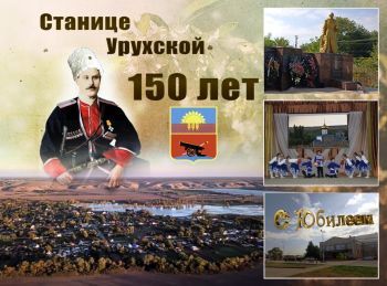 Станице Урухской – 150 лет!
