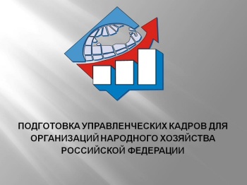 Программа подготовки управленческих кадров для организаций народного хозяйства Российской Федерации