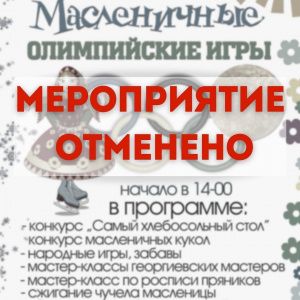 В Георгиевске отменены праздничные гуляния на Масленицу 