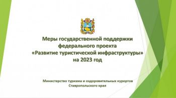 Меры государственной поддержки федерального проекта «Развитие туристической инфраструктуры» на 2023 год».