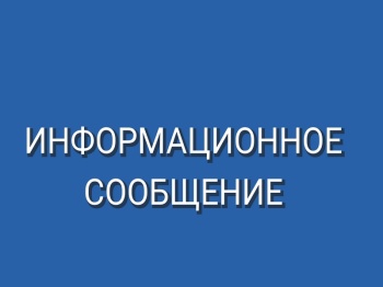 Информационные сообщения