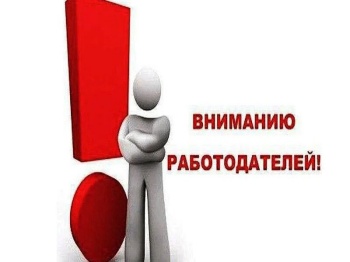 Вниманию работодателей