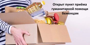 Открыт пункт приёма гуманитарной помощи беженцам