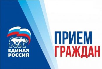 График приема граждан на март 2022 местной общественной приемной партии «Единая Россия» 
