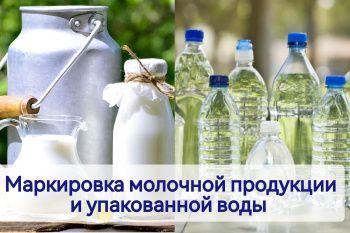 Совещание по маркировке молочной продукции и упакованной воды