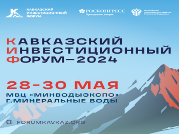 Кавказский инвестиционный форум пройдет в Минводах