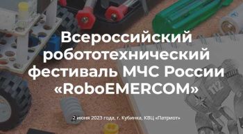 V Всероссийский робототехнический фестиваль «RoboEMERCOM – 2023»