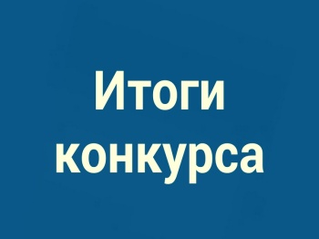 Результаты конкурсного отбора социально ориентированных некоммерческих организаций на получение субсидий из местного бюджета