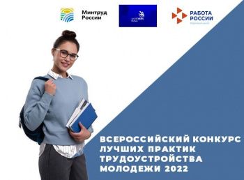 Стартовал прием заявок на участие во Всероссийском конкурсе лучших практик трудоустройства молодежи