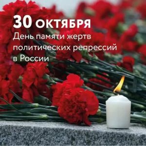 «День памяти жертв политических репрессий»