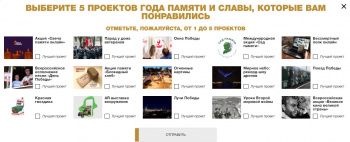 Формируя традиции: онлайн голосование за самые яркие проекты в рамках Года памяти и славы, по мнению россиян