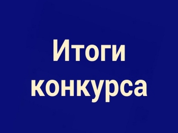 Результаты конкурсного отбора социально ориентированных не-коммерческих организаций на получение субсидий из местного бюджета