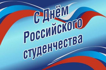 «Поздравление с праздником Российского студенчества»