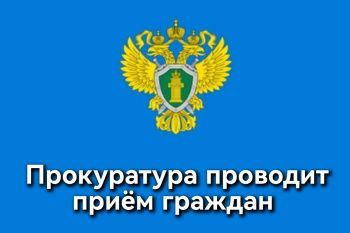 Георгиевская прокуратура проводит приём граждан