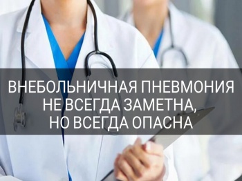 Внебольничная пневмония - не всегда заметна, но всегда опасна