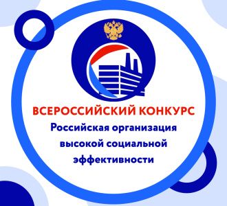 Всероссийский конкурс «Российская организация высокой социальной эф-фективности»