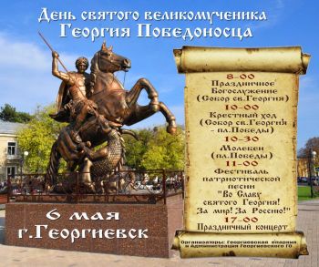 Георгиевск отпразднует День Святого Георгия Победоносца