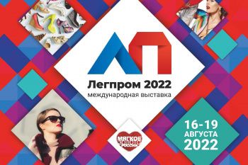 Предприниматели Ставрополья приглашаются к участию в международной выставке «Легпром 2022»
