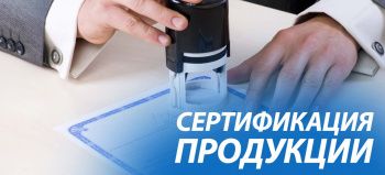 Фонд содействия инновационному развитию Ставропольского края ведет прием заявок на софинансирование расходов по оформлению сертификации продукции