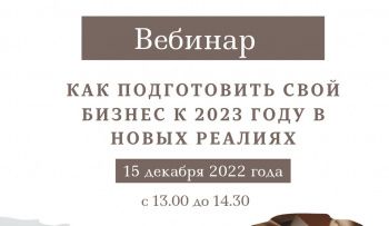 Приглашаем на вебинар «Как подготовить свой бизнес к 2023 году в новых реалиях»