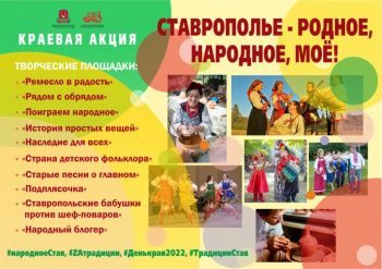 Краевая акция «Ставрополье-родное, народное, моё!»