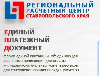 Георгиевский городской округ готовится к переходу на единый платежный документ