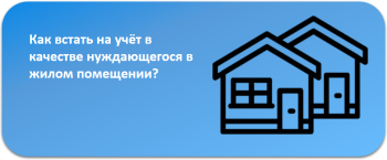 Как встать на учёт в качестве нуждающегося в жилом помещении?