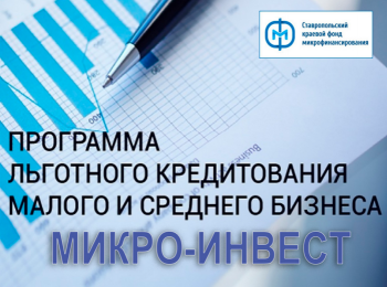 Микрозаймы под 1% для малого и среднего бизнеса от Ставропольского краевого фонда микрофинансирования