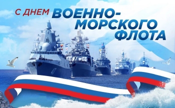 Друзья! Поздравляю вас с Днем Военно-Морского Флота России! 