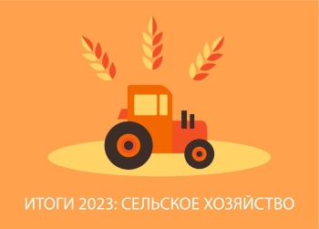 Итоги 2023 года. Сельское хозяйство